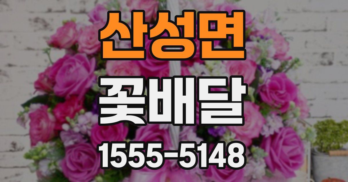 산성면 꽃배달