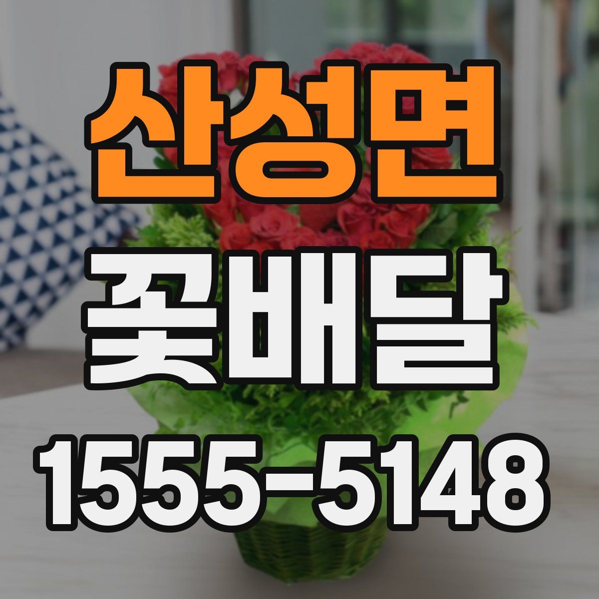 산성면 꽃배달