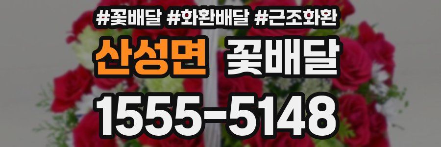 산성면 꽃배달