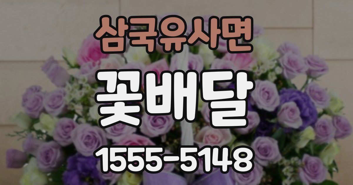 삼국유사면 꽃배달