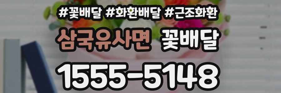 삼국유사면 꽃배달