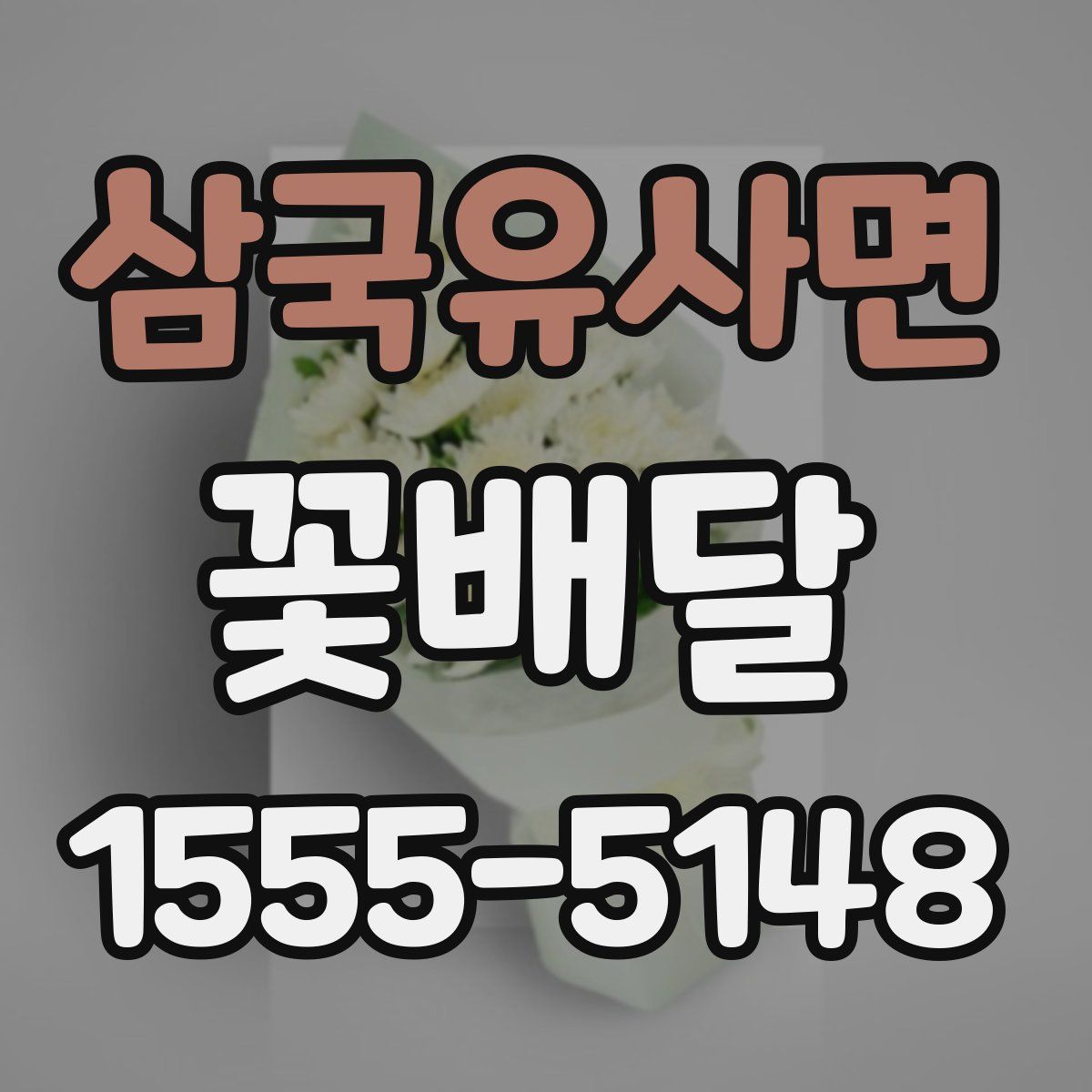 삼국유사면 꽃배달