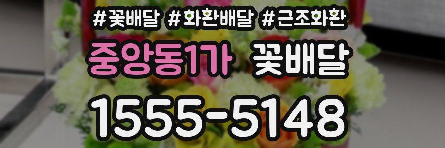 중앙동1가 꽃배달