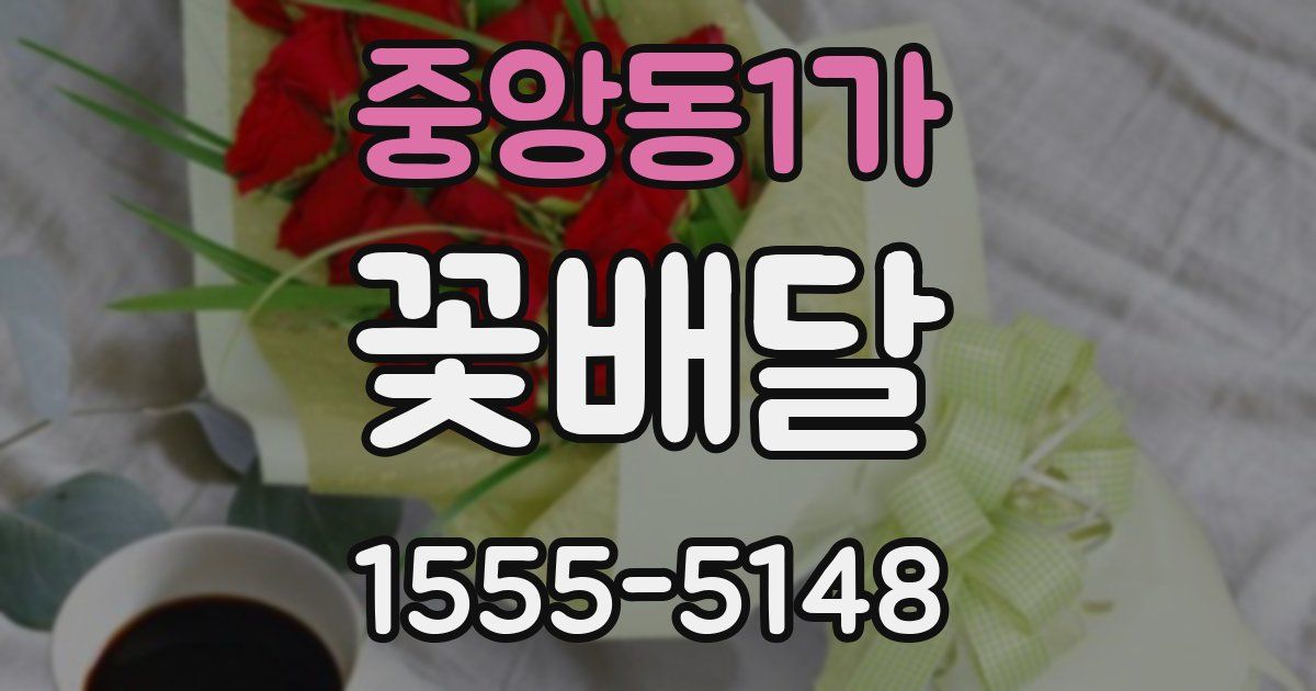 중앙동1가 꽃배달