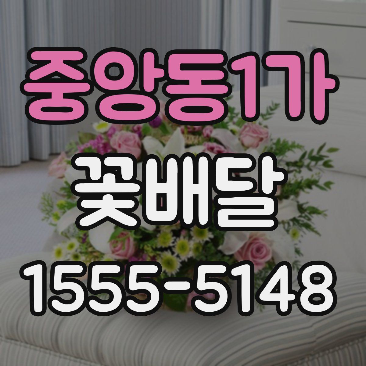 중앙동1가 꽃배달