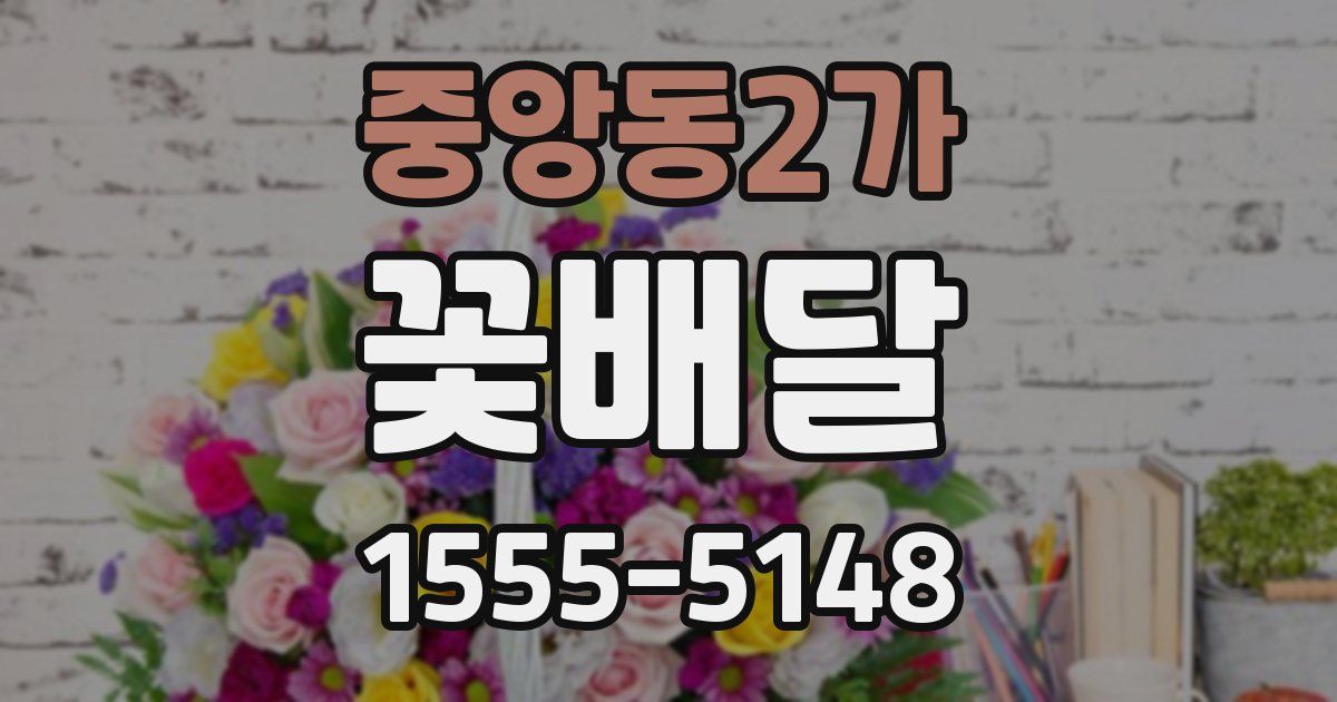 중앙동2가 꽃배달