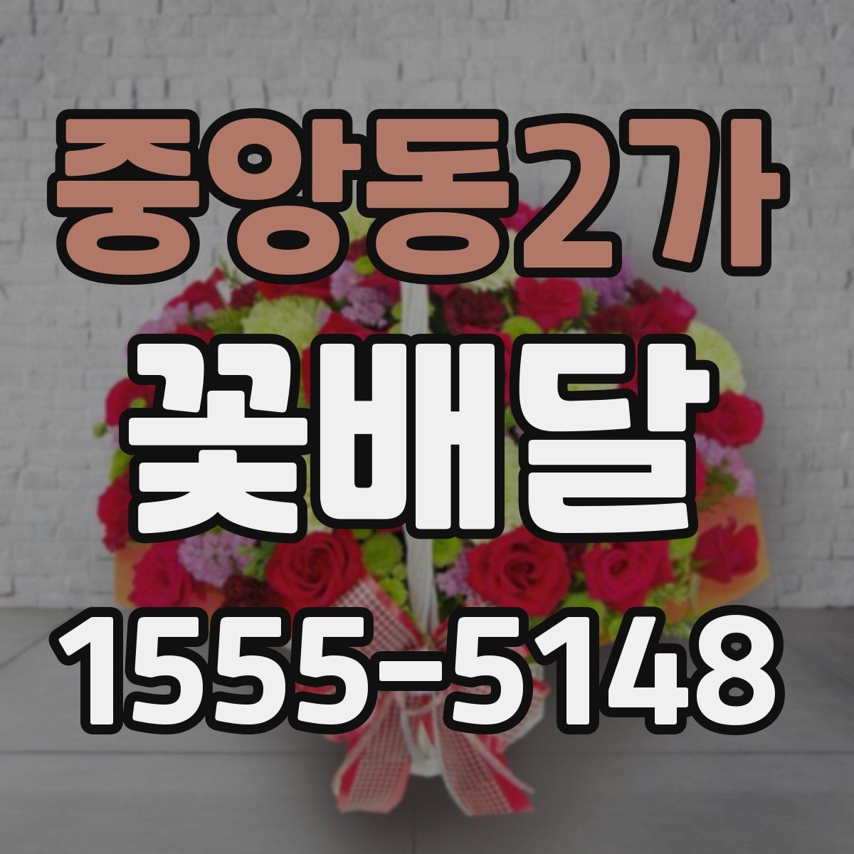 중앙동2가 꽃배달