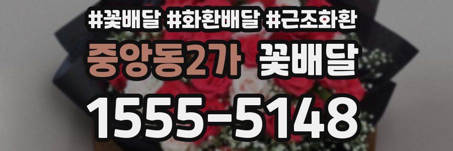 중앙동2가 꽃배달
