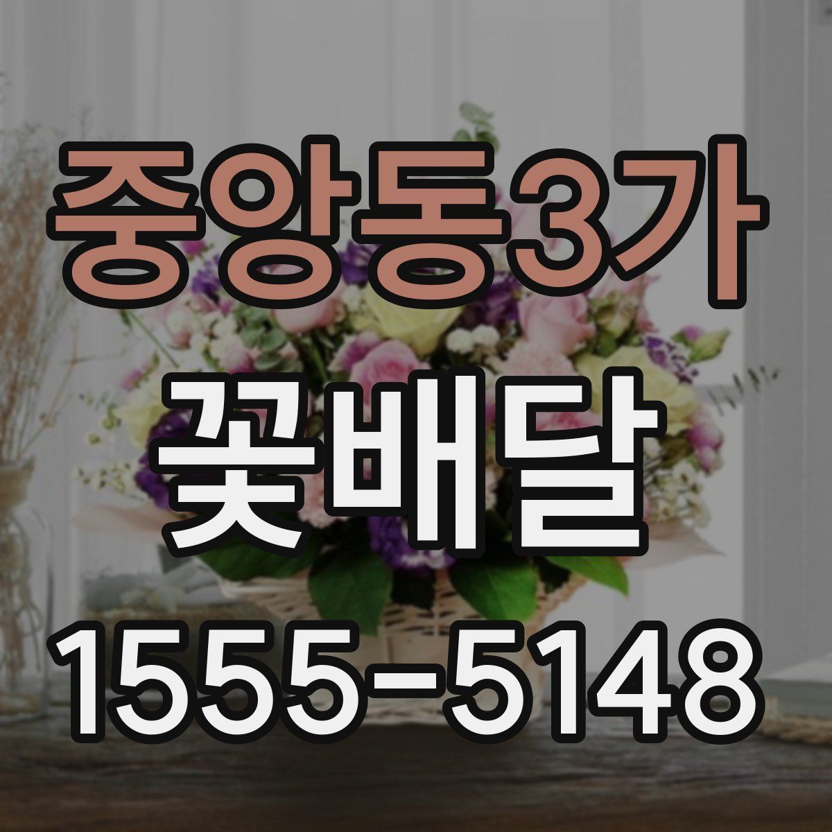 중앙동3가 꽃배달
