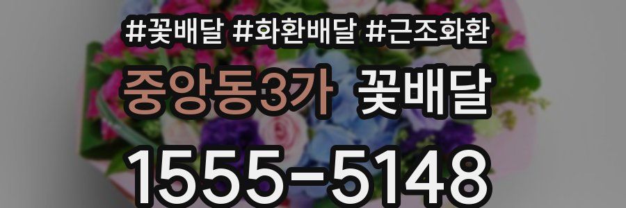 중앙동3가 꽃배달
