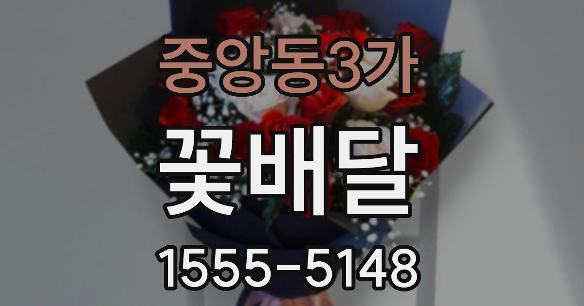중앙동3가 꽃배달