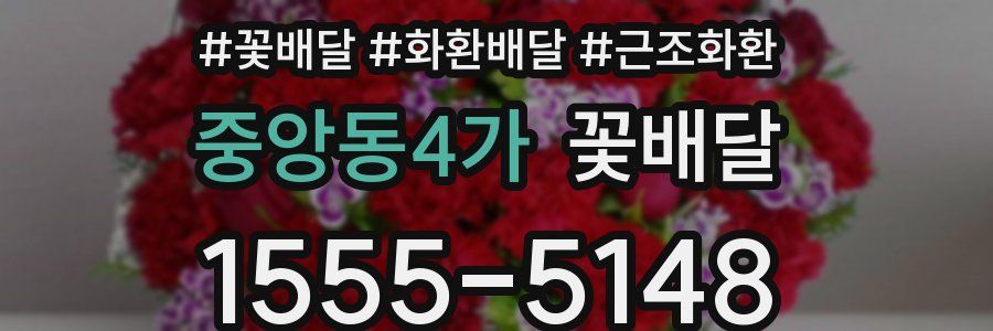 중앙동4가 꽃배달