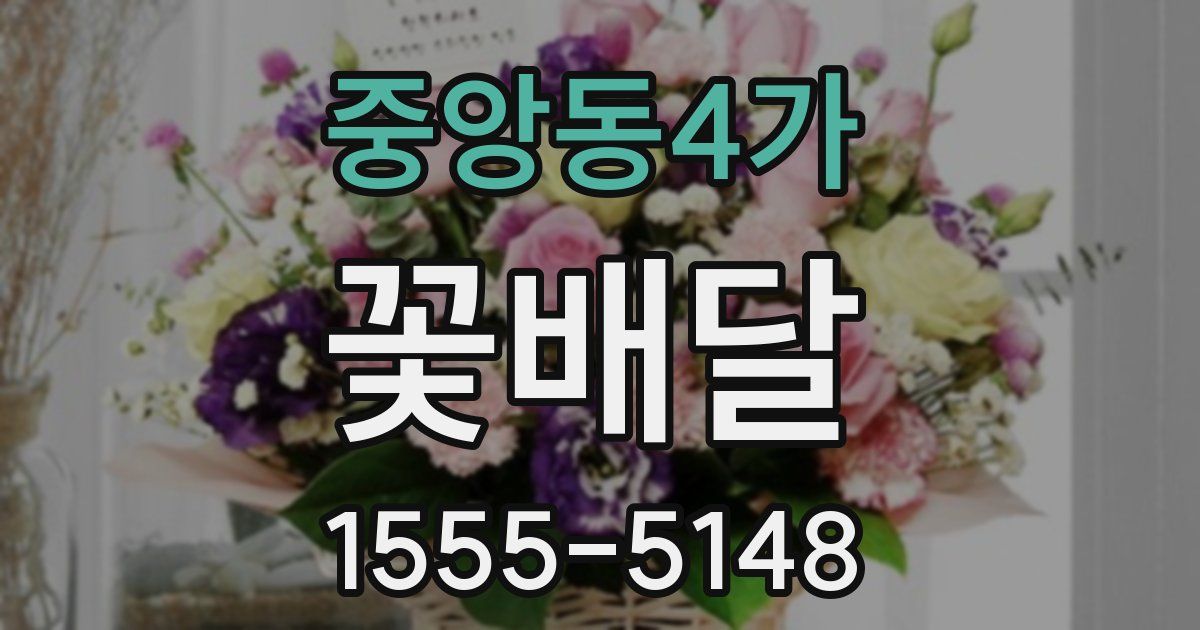 중앙동4가 꽃배달