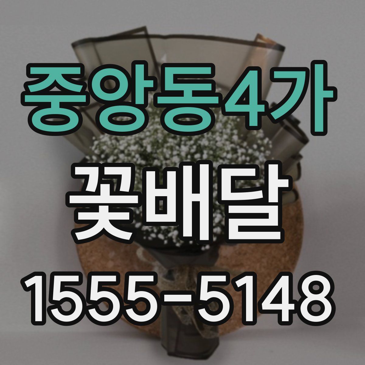 중앙동4가 꽃배달