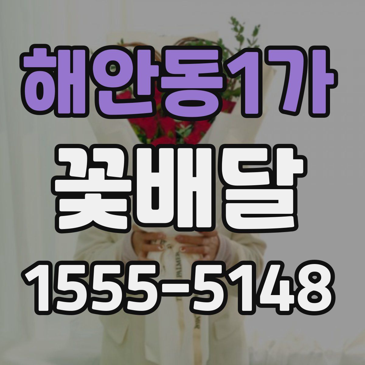 해안동1가 꽃배달