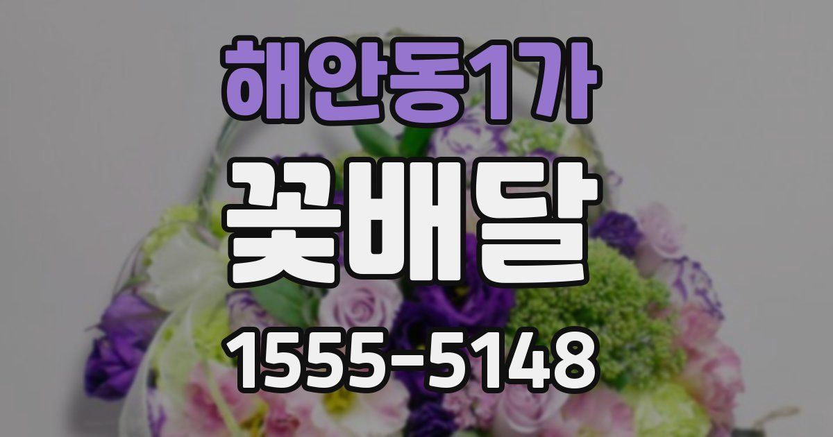 해안동1가 꽃배달