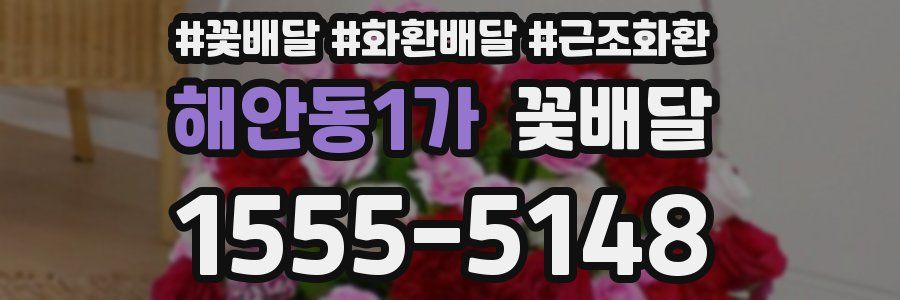 해안동1가 꽃배달