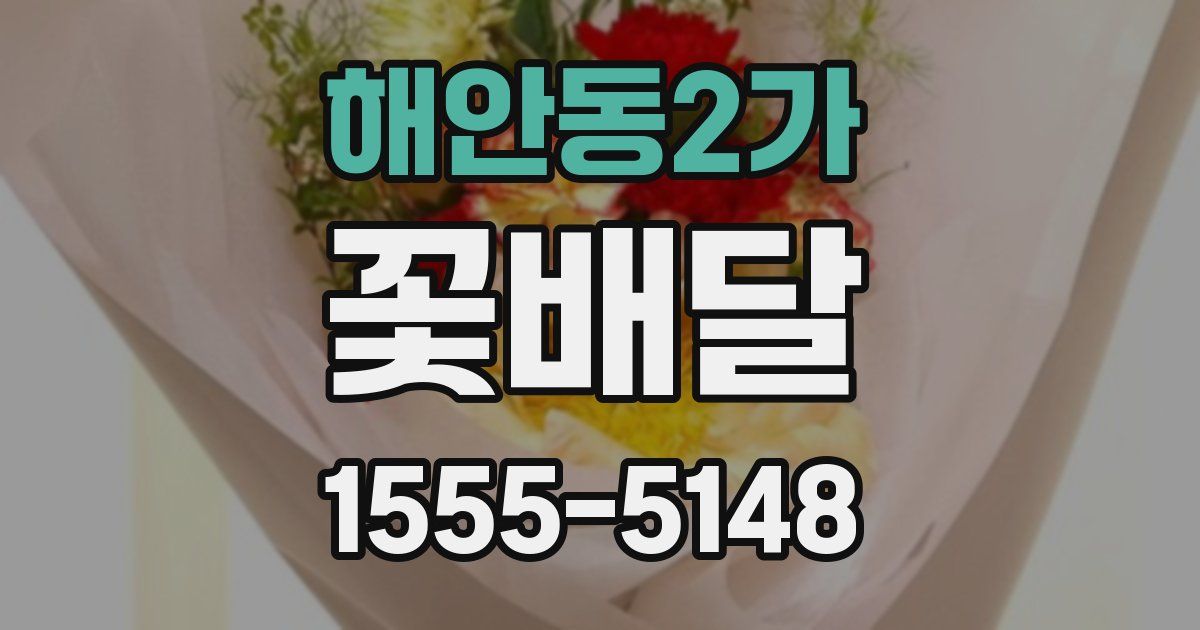 해안동2가 꽃배달