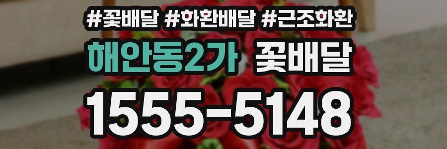 해안동2가 꽃배달