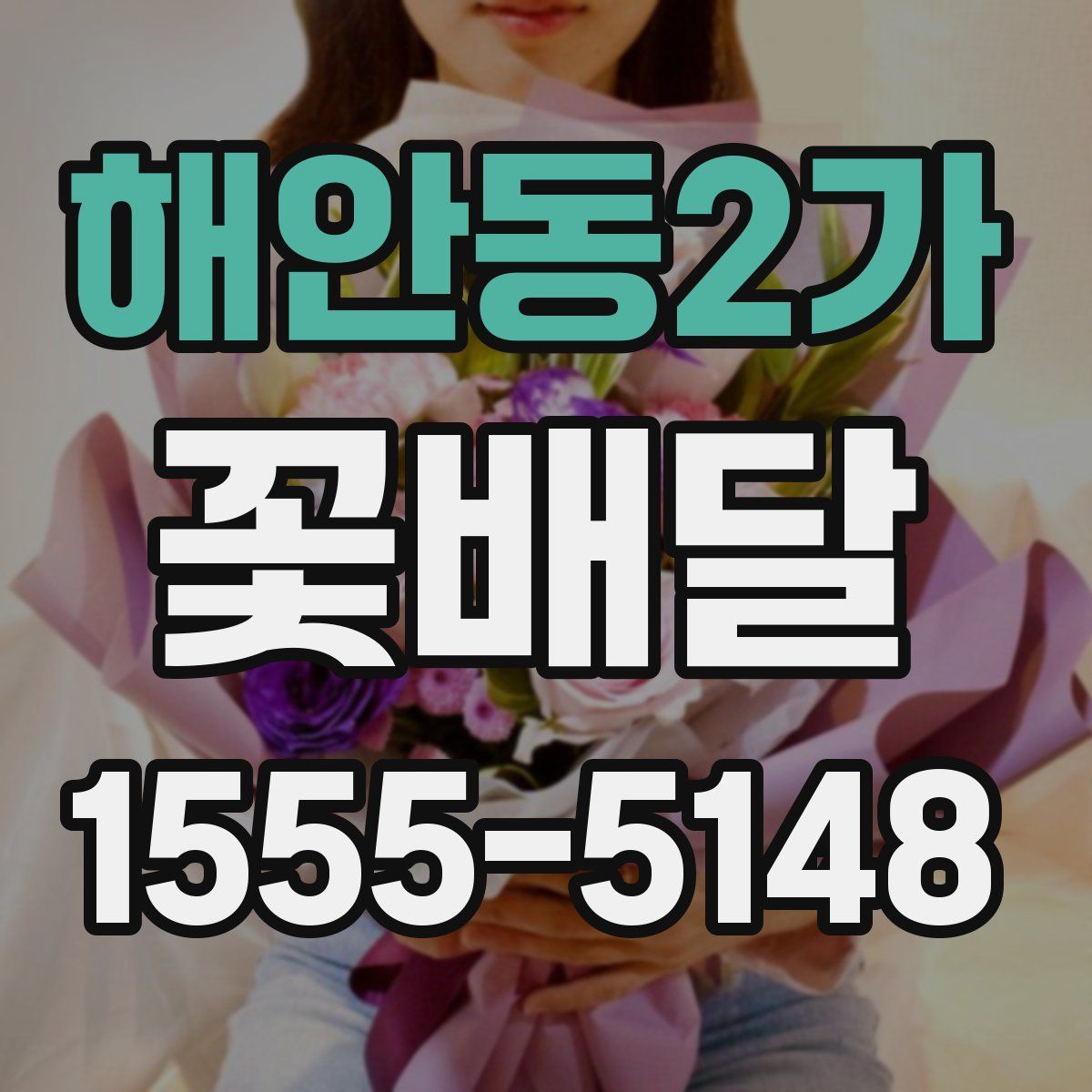 해안동2가 꽃배달