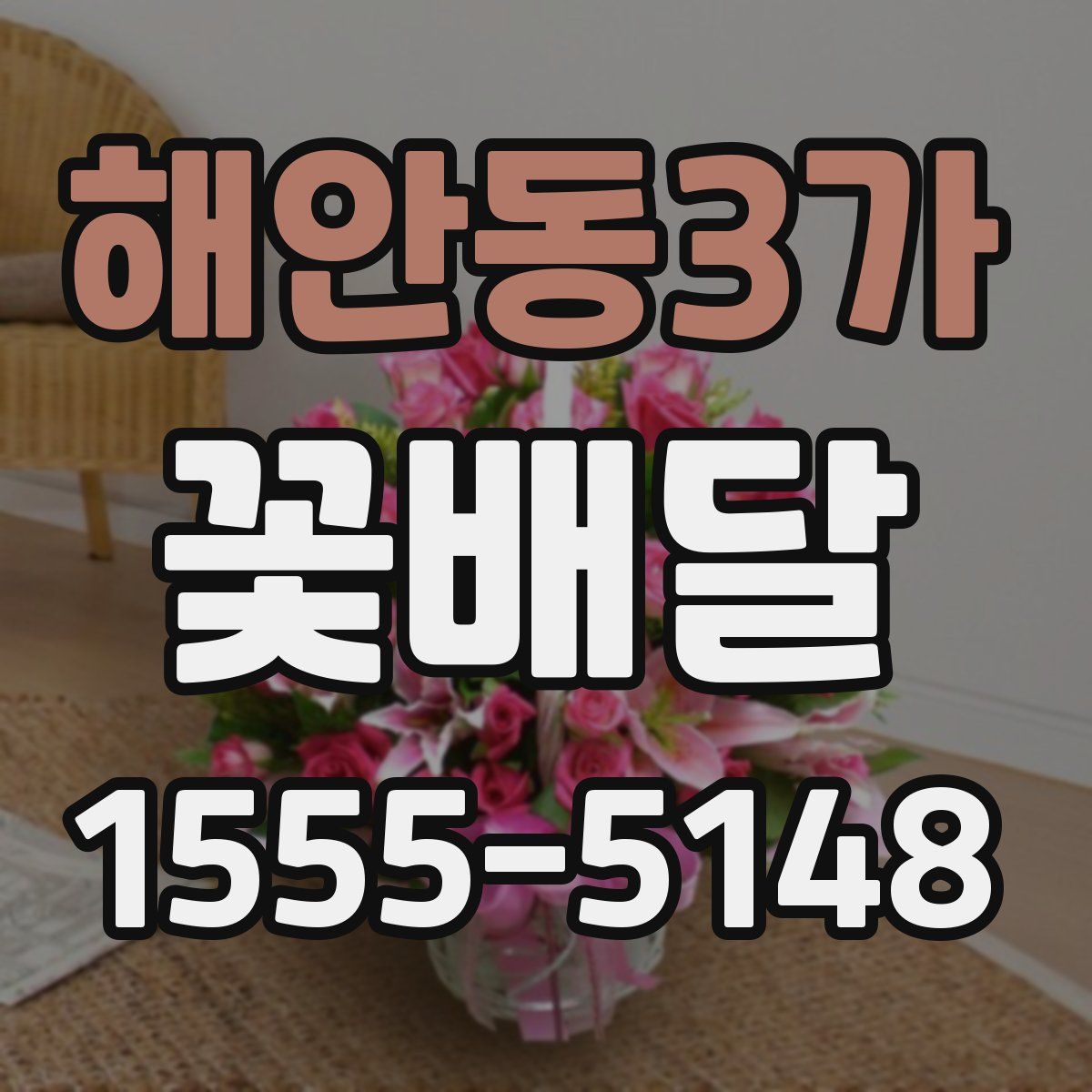 해안동3가 꽃배달