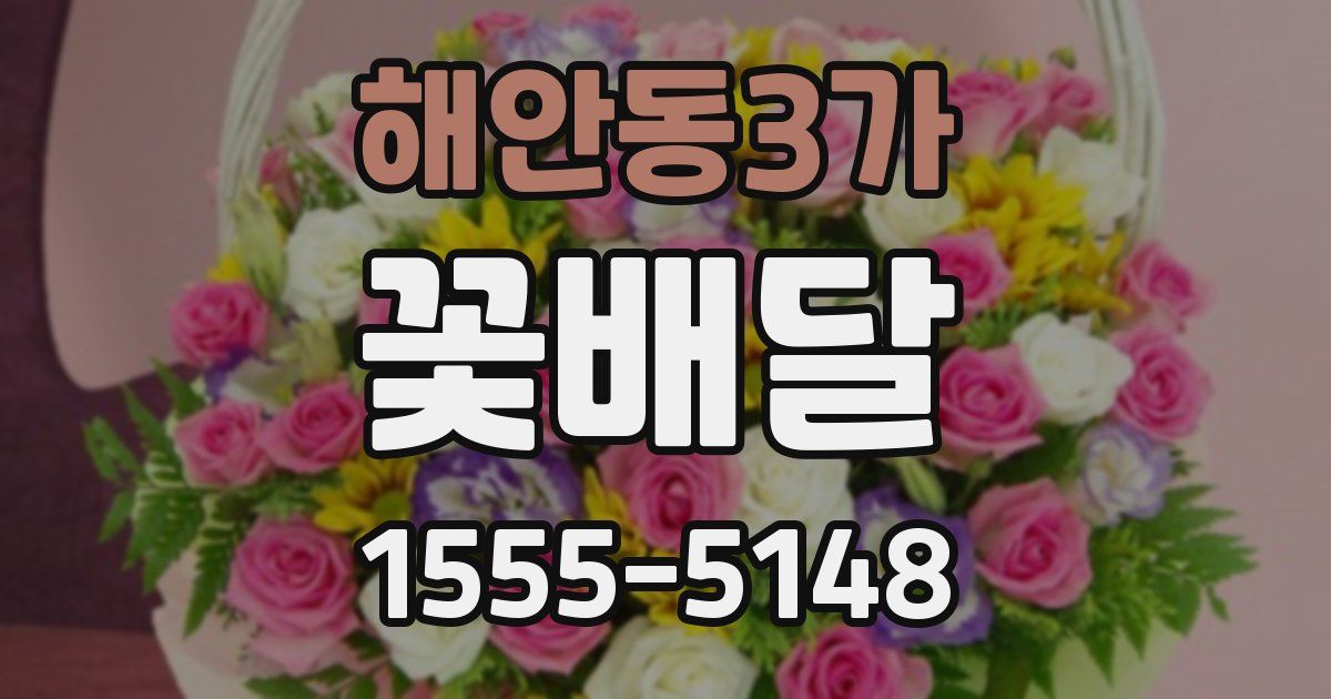 해안동3가 꽃배달