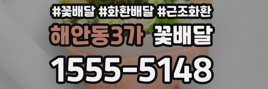 해안동3가 꽃배달