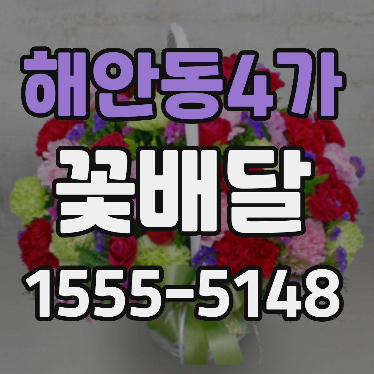 해안동4가 꽃배달