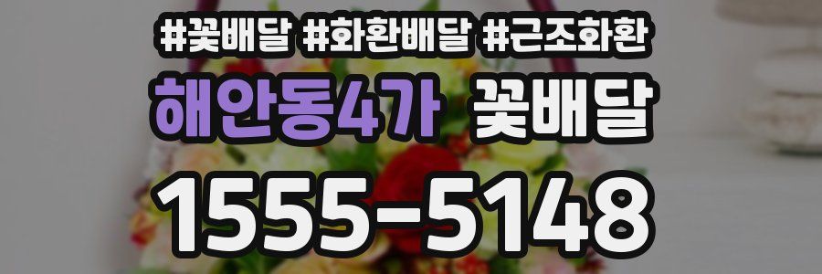 해안동4가 꽃배달
