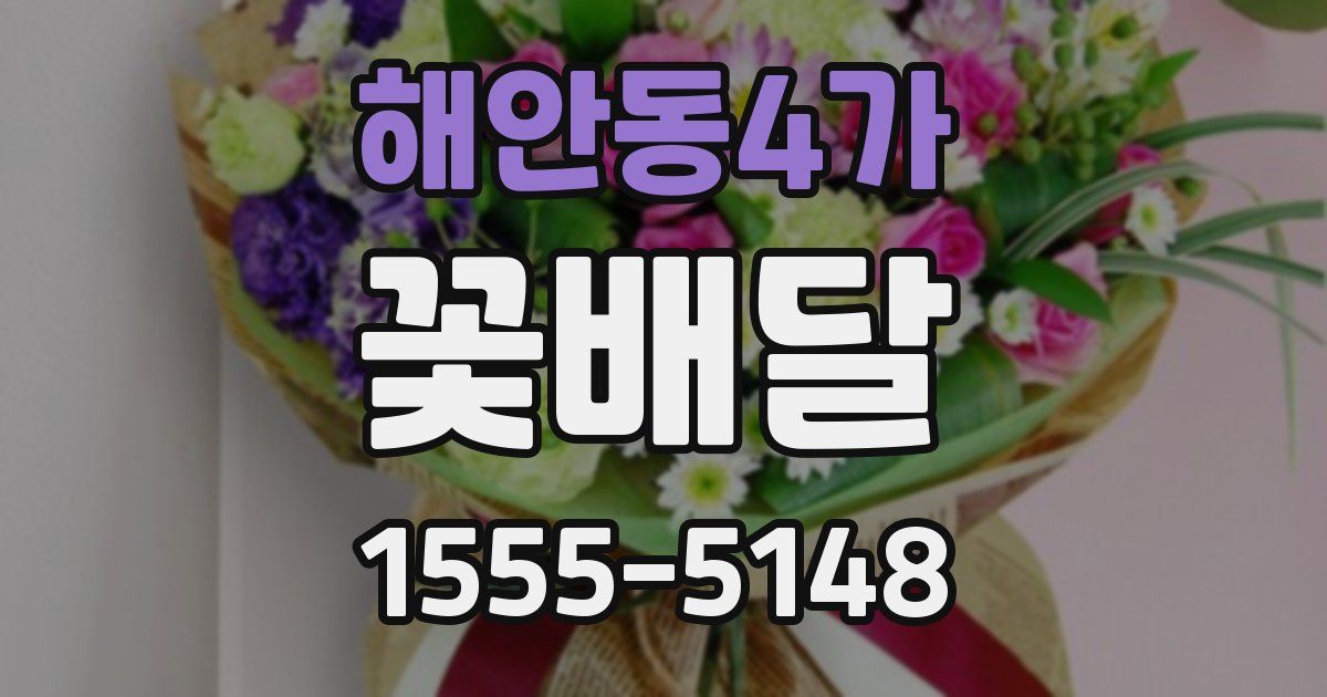 해안동4가 꽃배달