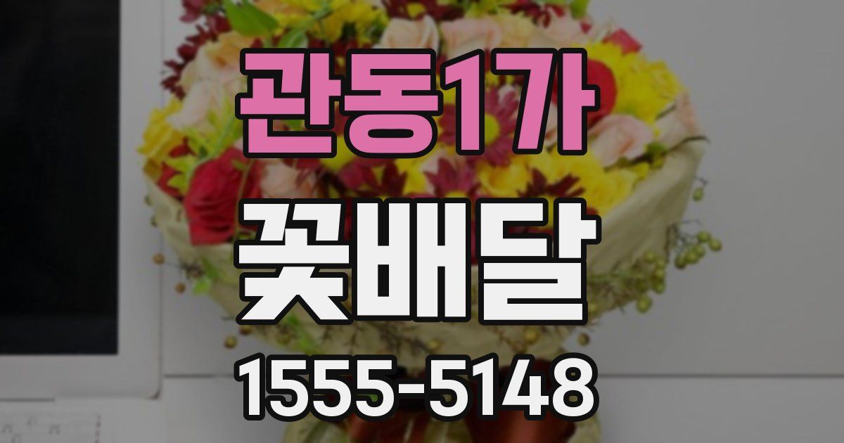 관동1가 꽃배달