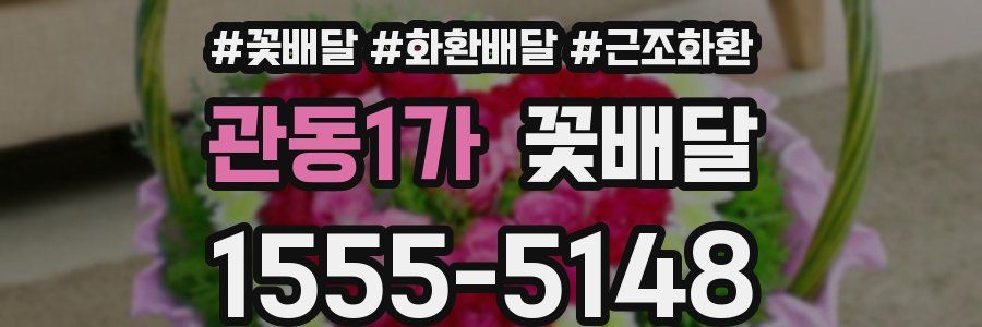 관동1가 꽃배달