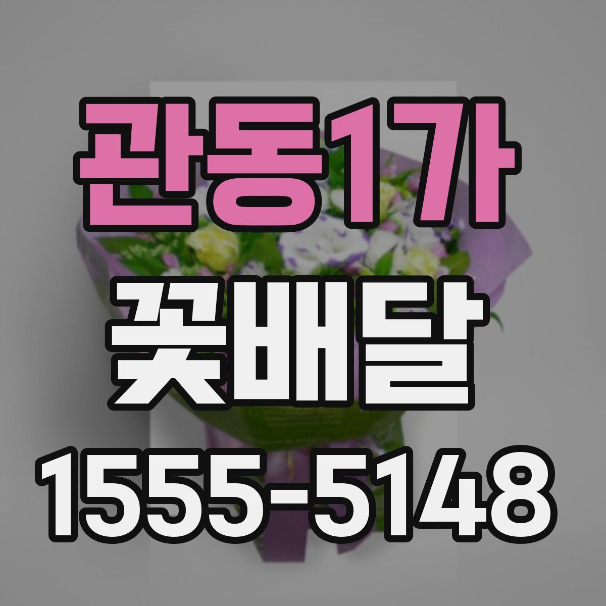 관동1가 꽃배달