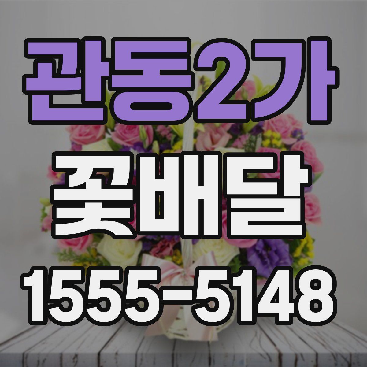 관동2가 꽃배달