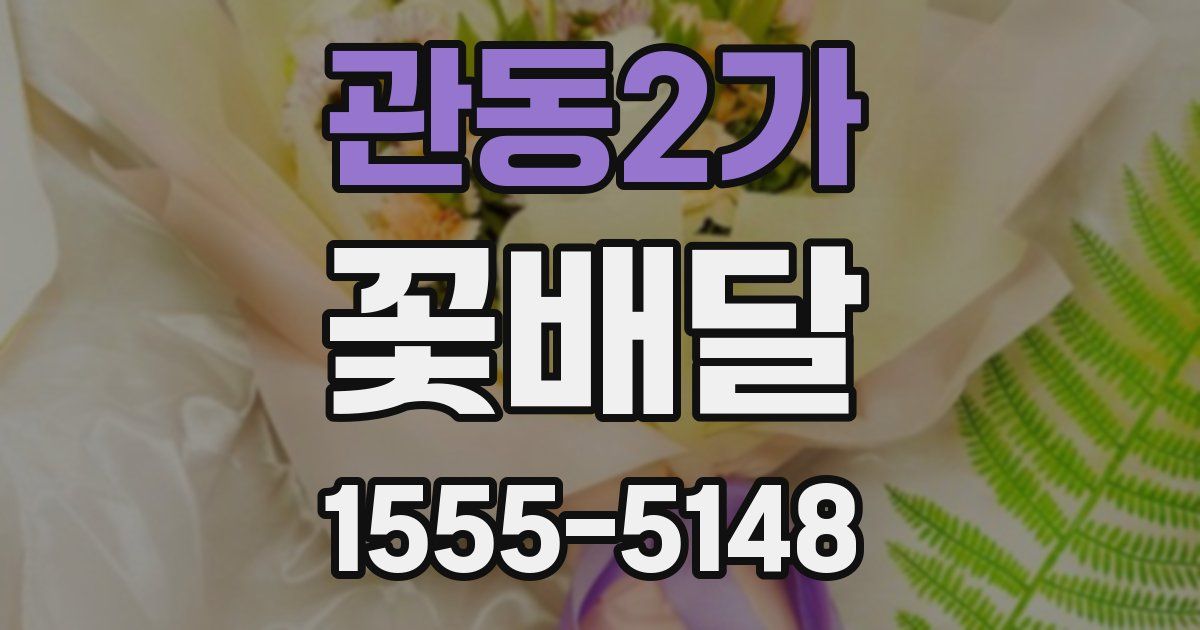 관동2가 꽃배달
