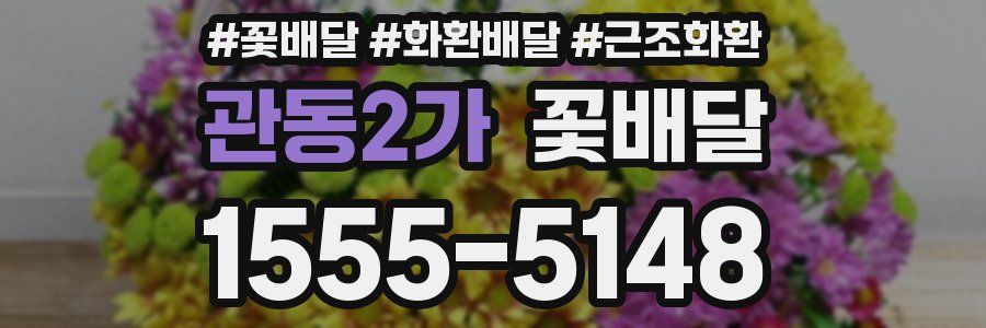 관동2가 꽃배달