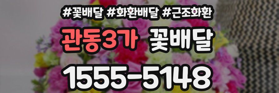 관동3가 꽃배달