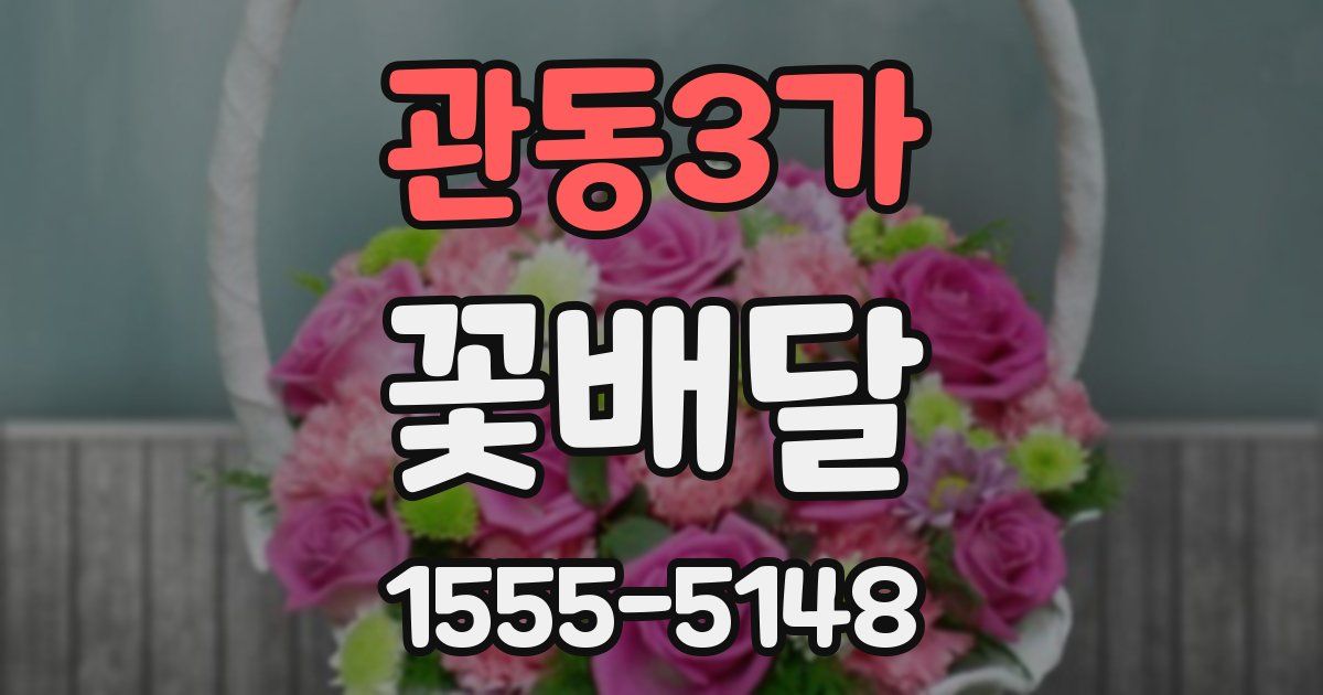 관동3가 꽃배달