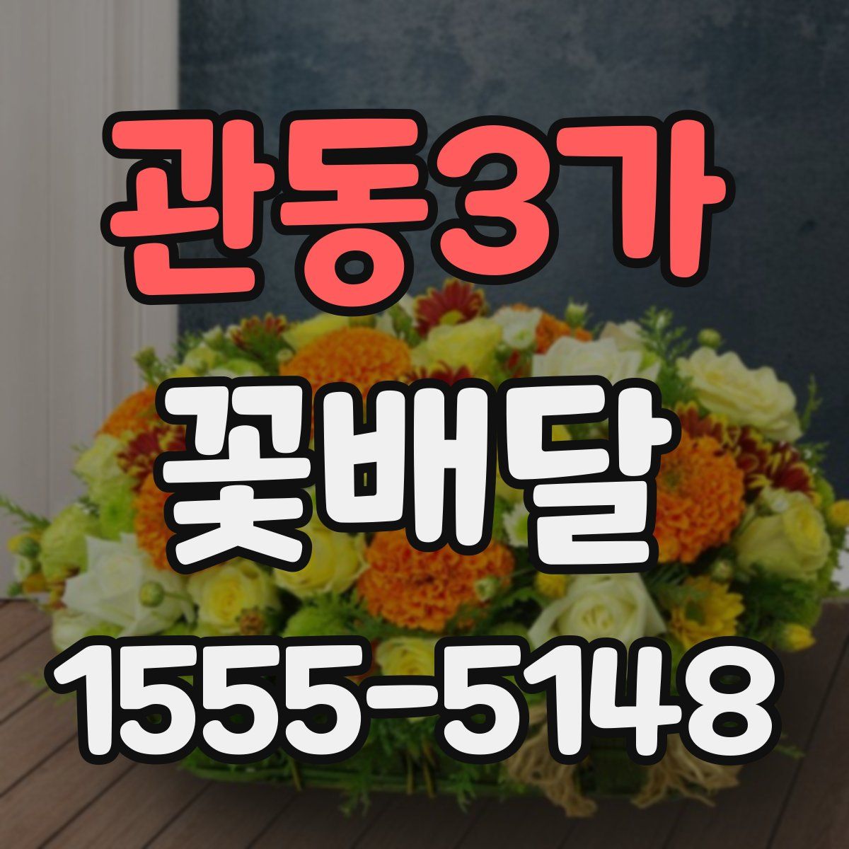 관동3가 꽃배달