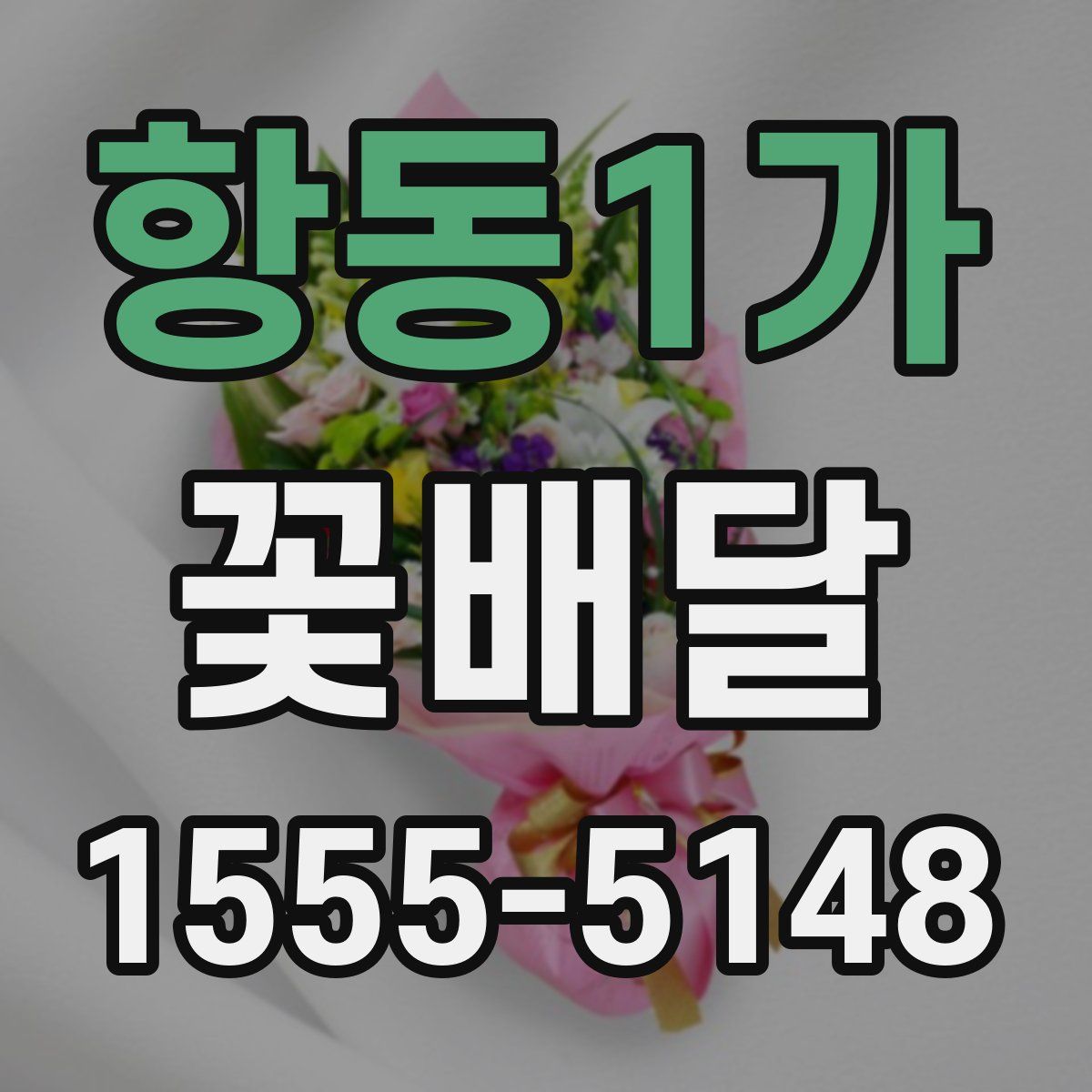 항동1가 꽃배달