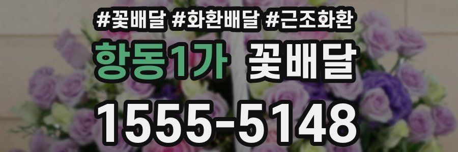 항동1가 꽃배달