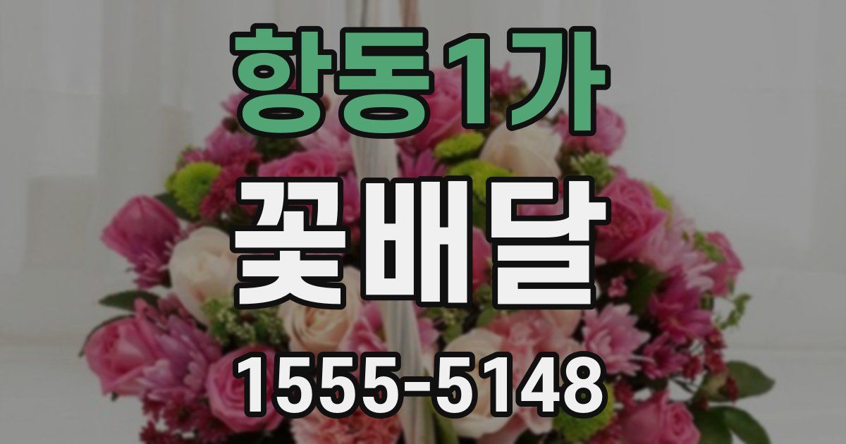 항동1가 꽃배달