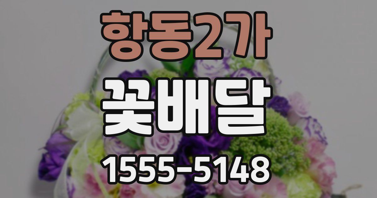 항동2가 꽃배달
