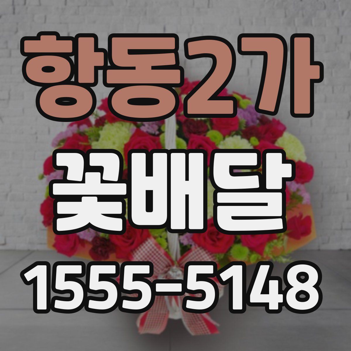 항동2가 꽃배달
