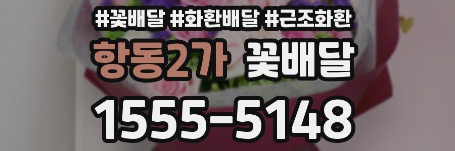 항동2가 꽃배달