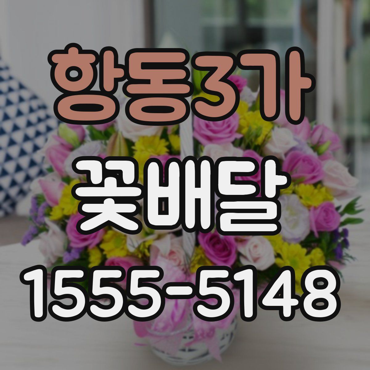 항동3가 꽃배달