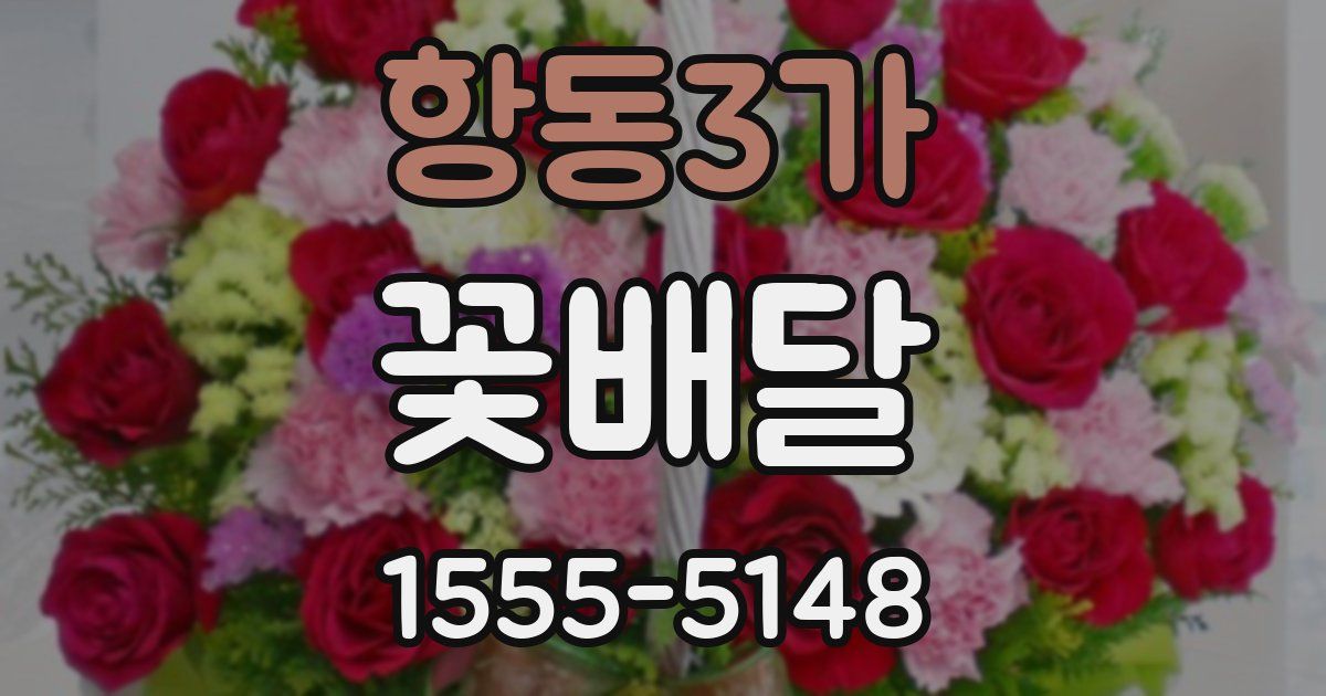 항동3가 꽃배달
