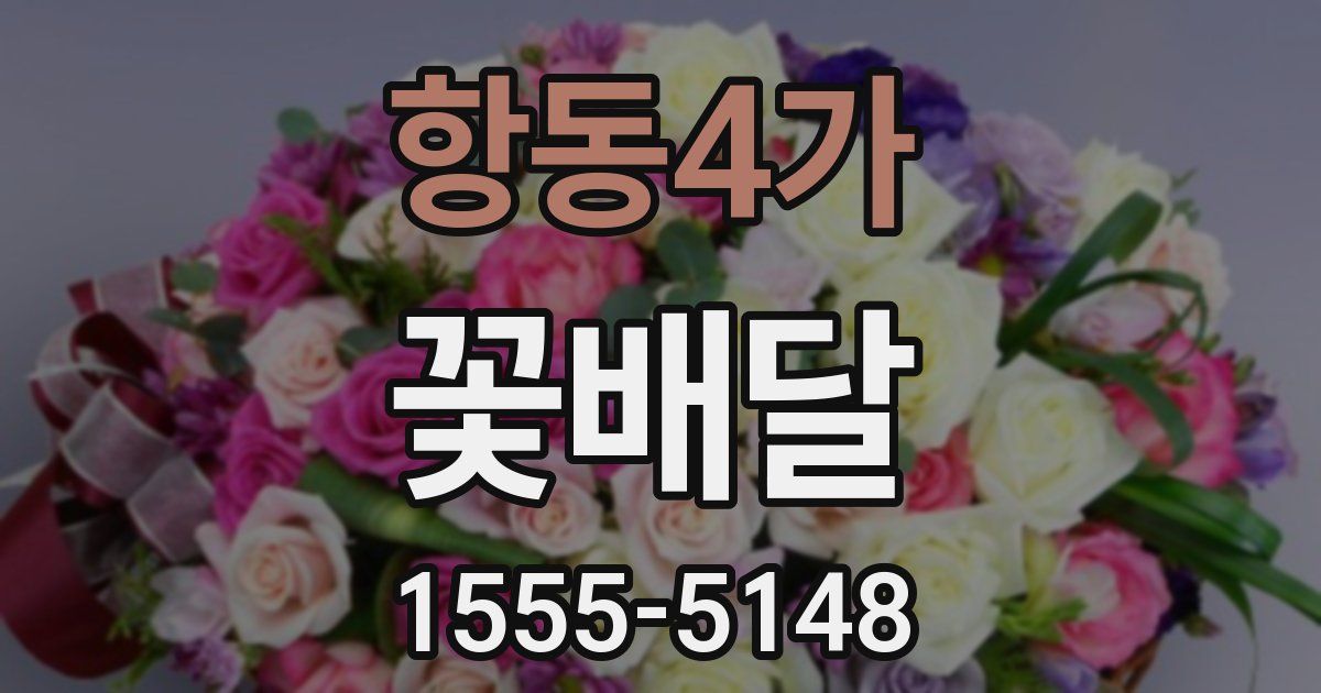 항동4가 꽃배달