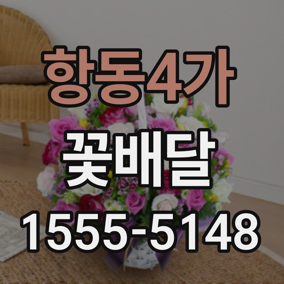 항동4가 꽃배달