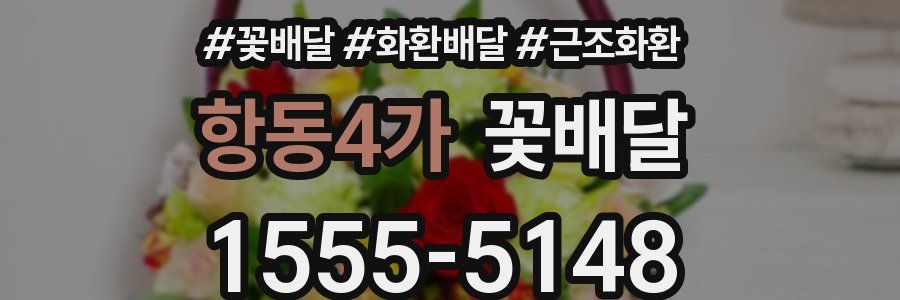 항동4가 꽃배달